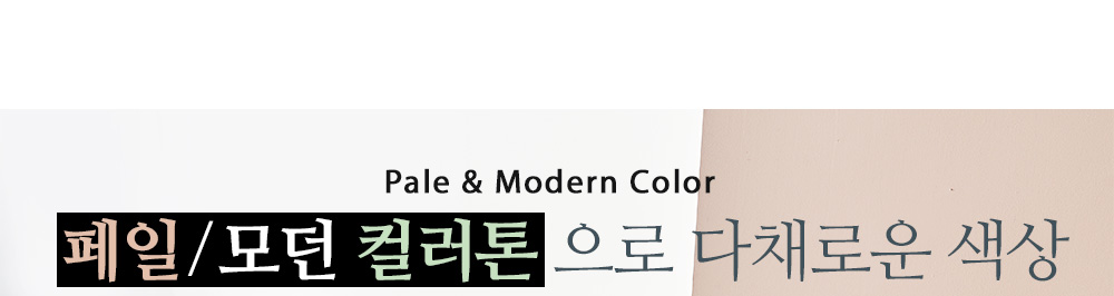 피카소가구 클립체어 페일/모던 컬러톤으로 구성된 다채로운 색상