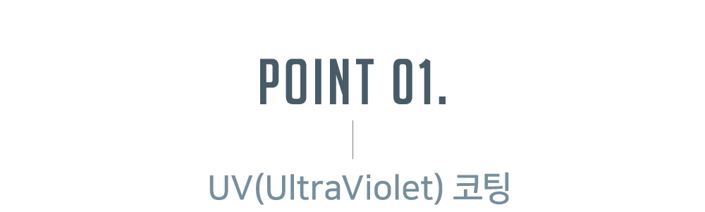 피카소가구 아트웨이 코나체어 point 01. UV(UltraViolet) 코팅