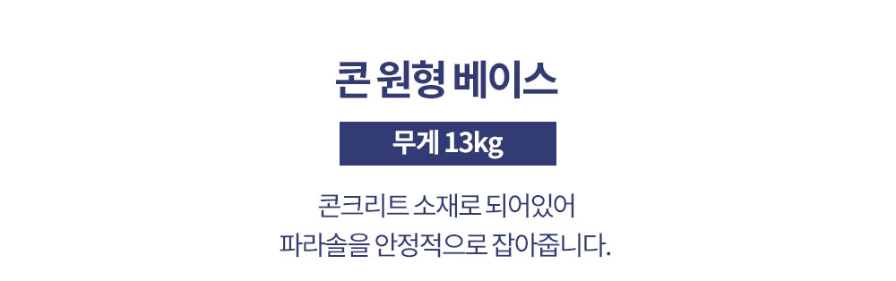 콘원형베이스 무게 11.5kg