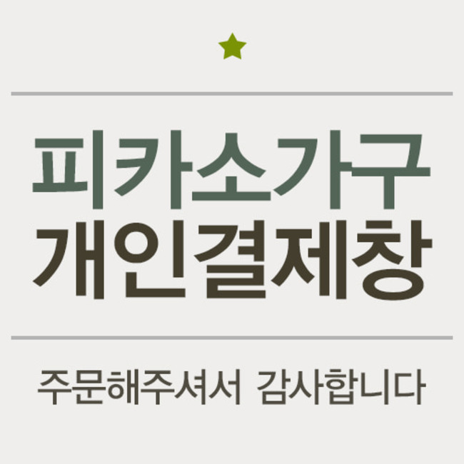 엠앤제이 김영현 님 / 22-05-31 / 7피카소가구